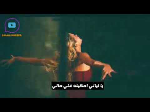 يا ليالى احكيله على حالى اجمل حالات واتس اب تامر حسنى