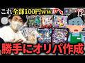 一般人がデュエマ専門店で勝手に『100円で超人気カードが当たる』最強オリパを作ったら店員もドン引きのバグ商品が完成しちゃったwww【開封動画】