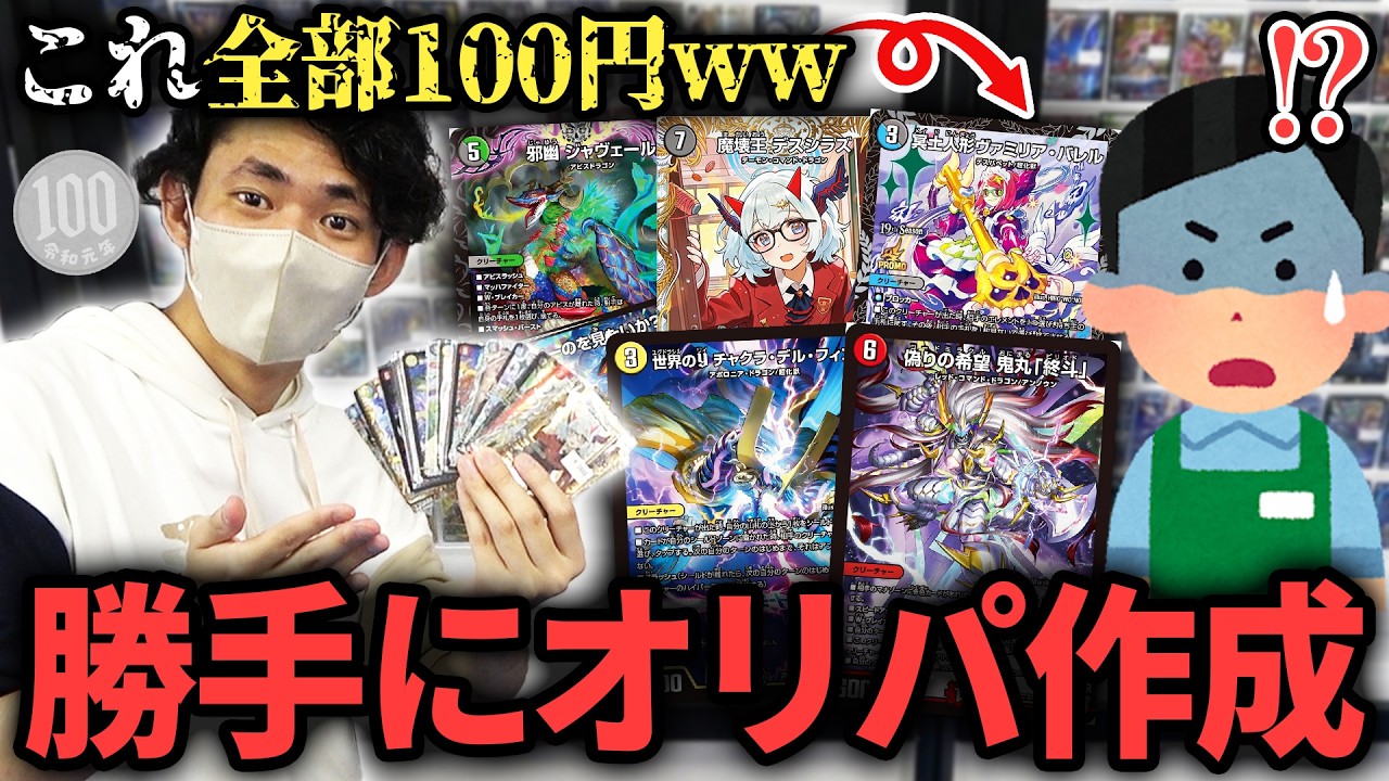 100円オリパから出てきたデュエマン An ordinary person secretly created a 