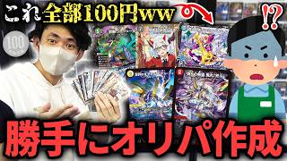 一般人がデュエマ専門店で勝手に『100円で超人気カードが当たる』最強オリパを作ったら店員もドン引きのバグ商品が完成しちゃったwww【開封動画】