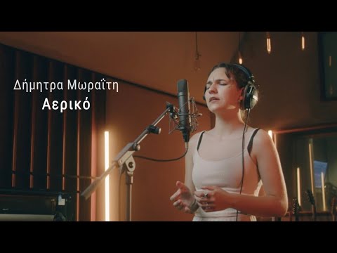 Αερικό - Δήμητρα