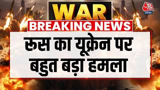 Russia Attacks On Ukraine: रूस ने Ukraine पर Drones से ताबड़तोड़ हमले किए  | Russia Ukraine War