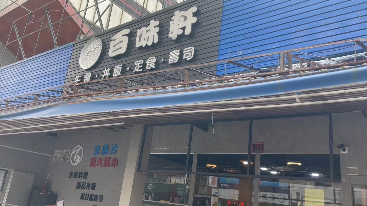 花肉去哪兒～高雄美食(新興區)-百味軒