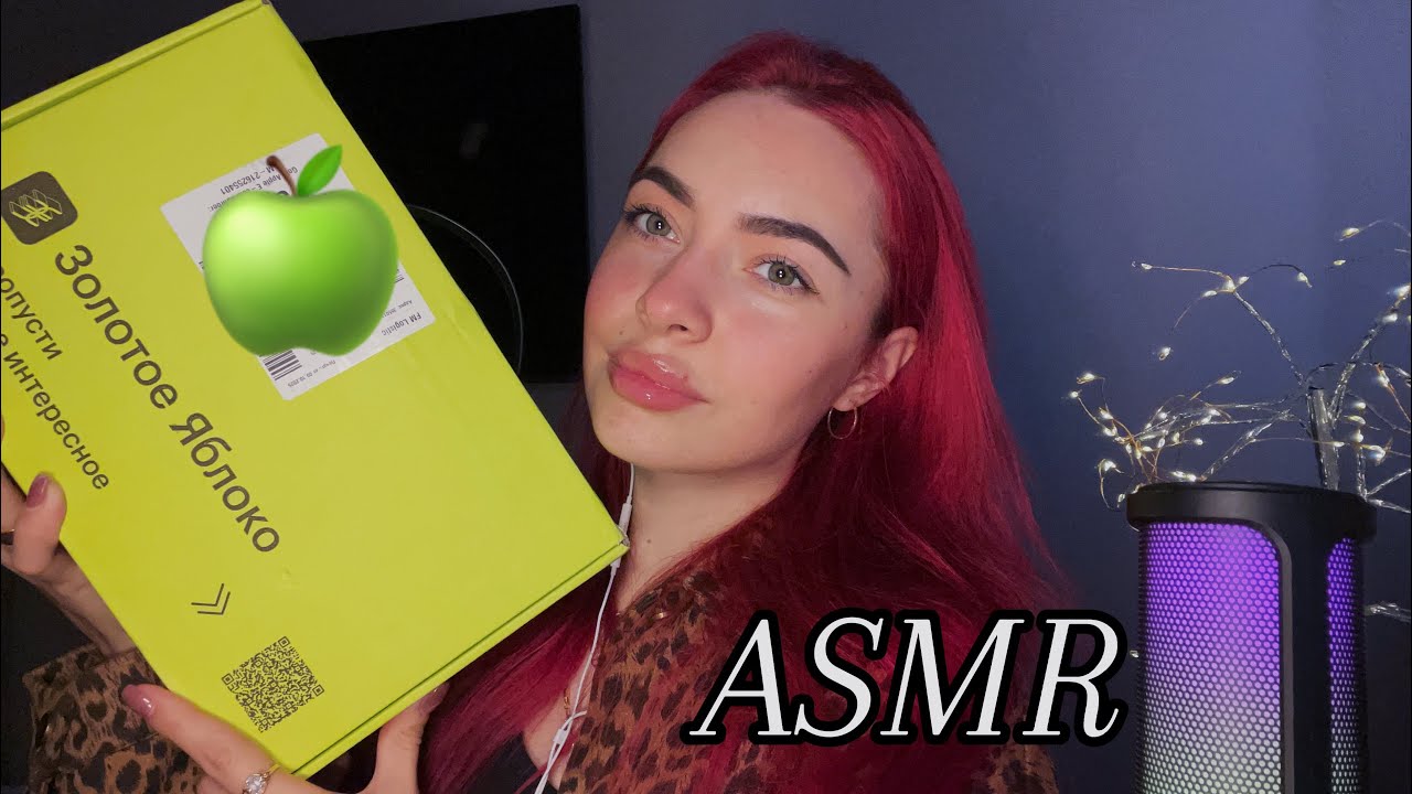 ASMR | РАСПАКОВКА С ЗЯ 🍏