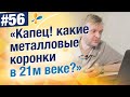 Металлокерамические коронки? Актуально ли еще?