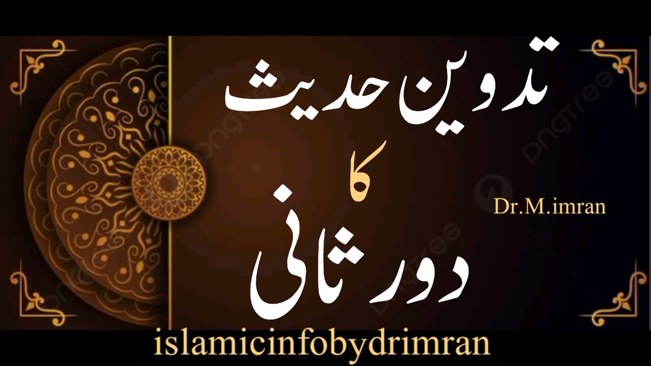 Tadween Hadees | تدوین حدیث دور ثانی |by dr imran #hadees |تدوین حدیث کے ادوار