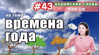 Корейские слова на тему 