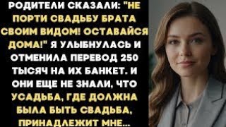 Не порти свадьбу брата своим видом! Оставайся дома! - сказали родители. Но они еще не знали, что...