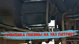 Монтаж и установка пневмоподвески на УАЗ Патриот