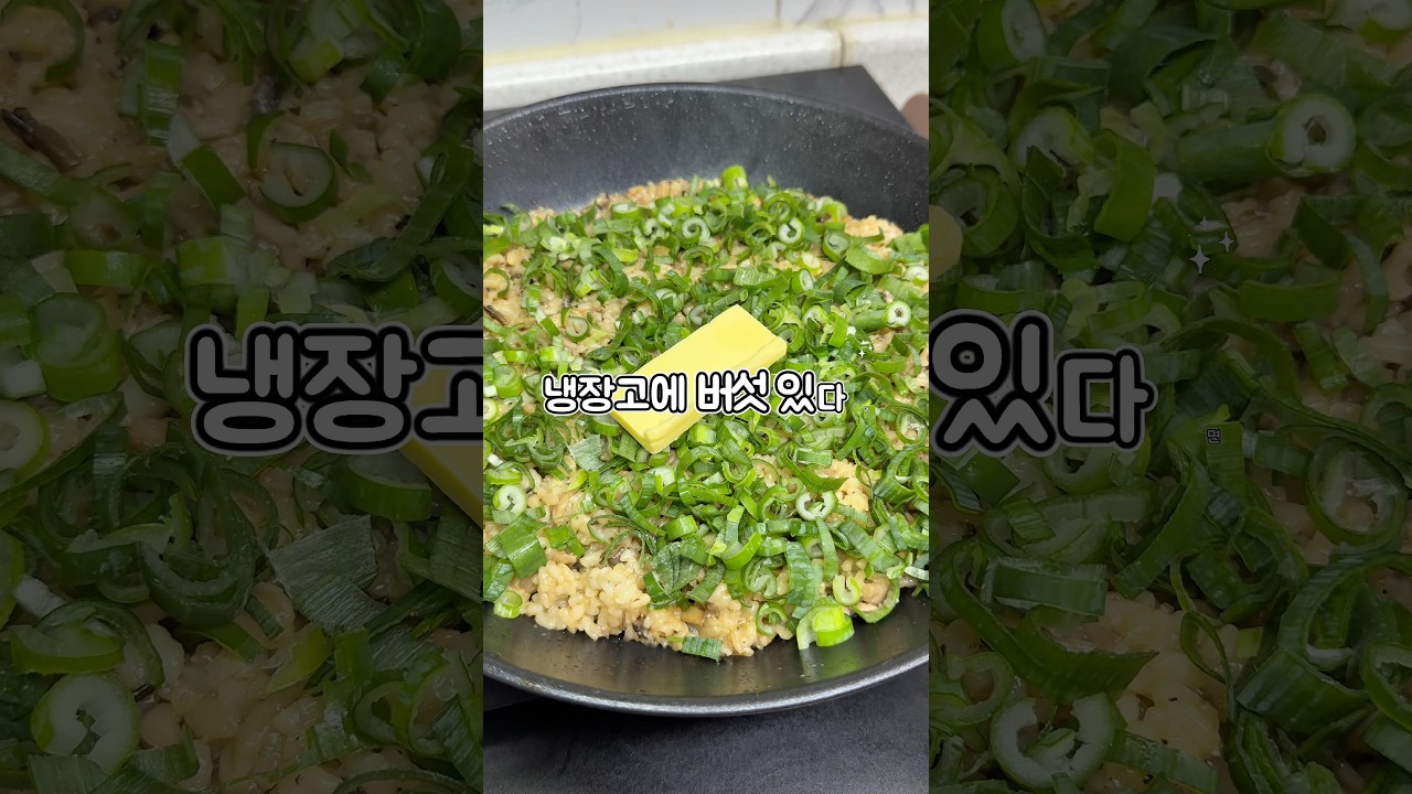 냉장고에 버섯이랑 찬밥 있으면 제발 이대로 볶아보세요! 기절합니다 레시피 숏폼 썸네일