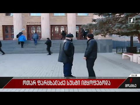 ოთარ ფარცხალაძე სუს-ში იმყოფებოდა