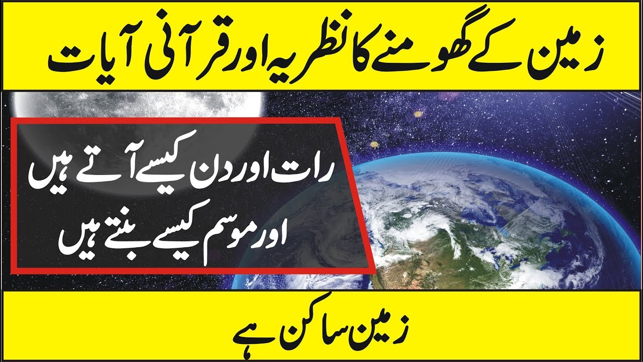 Is Earth Rotates Around The Sun Quran And Science Urdu Hindi YouTube Is Earth Rotates Around The Sun Quran And Science Urdu Hindi YouTube