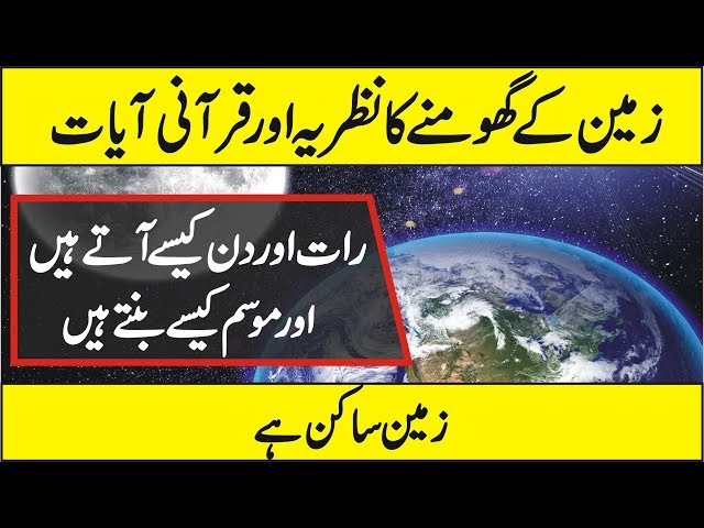 Is Earth Rotates Around The Sun? Quran and Science Urdu Hindi class=