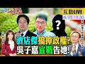 【#新聞千里馬LIVE】酒店傑搞掉綠政權?吳子嘉放狠話宣戰!鐵拳重擊賴瑞隆民調 丟高雄綠心裡有數?捧韓貶鄭司馬昭之心 造局者訪美深水炸彈20260625 @大新聞大爆卦HotNewsTalk