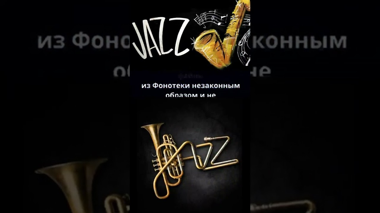 Джаз и Блюз - Настроение Приподнятое (Jazz and Blues - The Mood Is Upbeat) Вертикальное Видео!