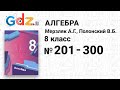№ 201-300 - Алгебра 8 класс Мерзляк
