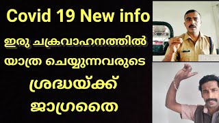 Covid 19 new update|ജാഗ്രതൈ|ഇരുചക്രവാഹനം ഓടിക്കുന്നവർക്കായി പുതിയ നിർദ്ദേശങ്ങൾ|fire&rescue