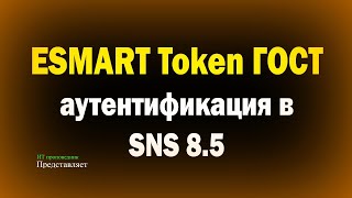 ESMART Token GOST / Authentication by ID in SNS 8.5 screenshot 5