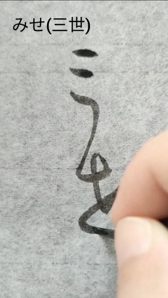 変体仮名 みせ(三世) #shorts #書道 #calligraphy - YouTube