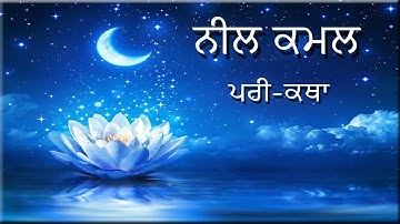 ਨੀਲ ਕਮਲ Neel Kamal ।Bawa G Entertainment। #punjabistory #parikatha #story