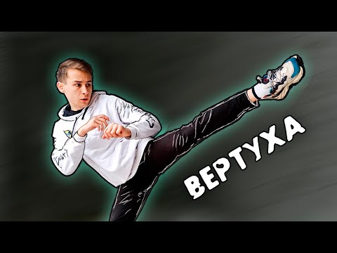 Учусь БИТЬ ВЕРТУШКУ за 24 часа