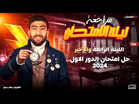 ليله الامتحان الاخيره  حل امتحان دور اول 