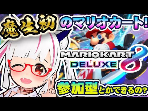 【マリオカートDX8】初見マリカ！いろいろ教えてください✨