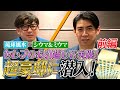 【永久保存版】セレブのお引っ越し。超豪邸に潜入し、実践指導しちゃうぞ！前編。シウマの琉球風水「開運不動産塾 」