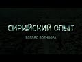 Сирийский опыт. Взгляд военкора