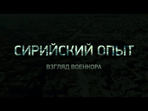 Сирийский опыт. Взгляд военкора