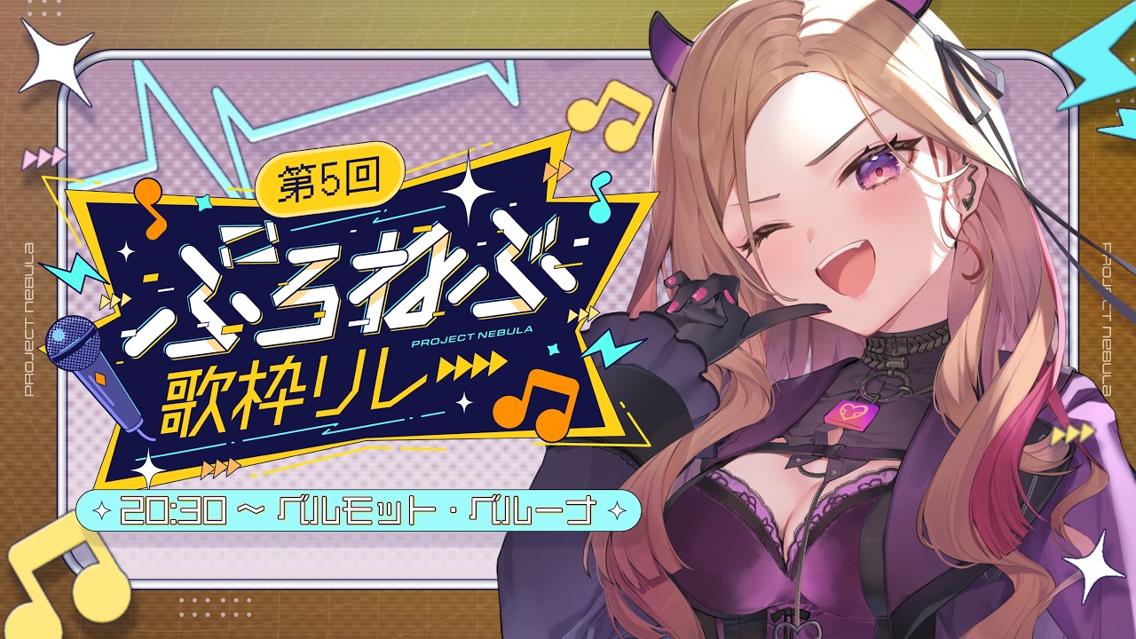 【#ぷろねぶ歌枠リレー】GOGO！元気が出る歌枠リレー🔥元気すぎて表情筋がよく固まる女です。とにかく楽しく歌います！！！初見さん大歓迎✨【ベルモット・ベルーナ】