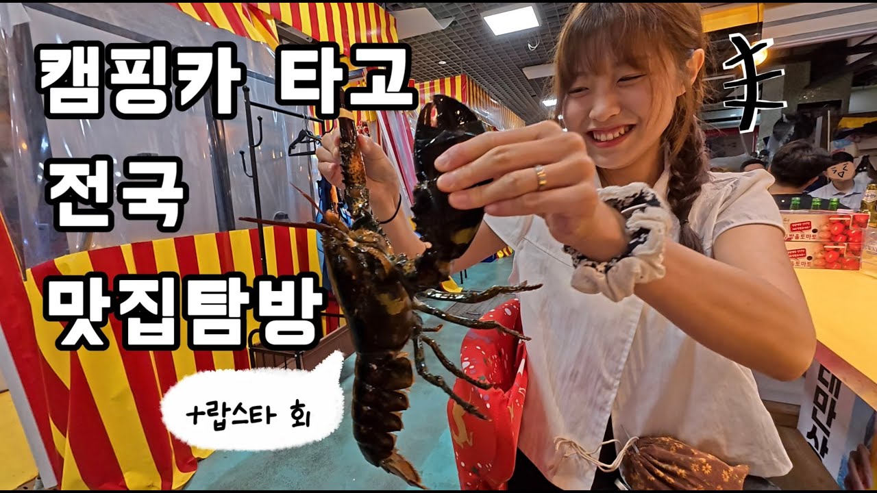 호텔보다 좋은 캠핑카 타고 전국맛집투어 논란의 해운대랍스터 포차부터 망상오토캠핑장 #마지막편 (부전시장,경북식당,빌리프패러그라프,해운대랍스터포차,망상오토캠핑장,광천막국수)