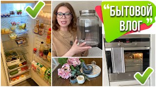 Бытовой влог:Закупка продуктов/Организация хранение в холодильнике/Мою духовку/Покупки для дома