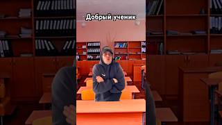 Уважает преподавателя😅|Подпишись на мой канал и не пропусти новые видео💛