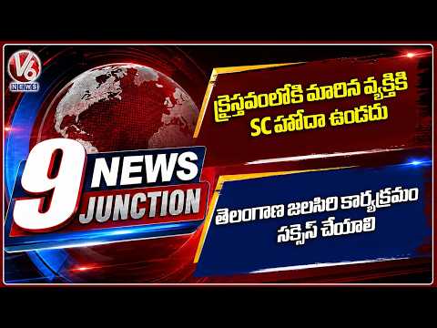 9PM News : SC On Christianity & SC Status | Minister Seethakka's Call For Jalasiri Success | V6 News - V6NEWSTELUGU