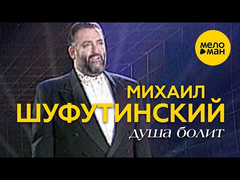 Михаил Шуфутинский - Душа болит (Official Video) 1994