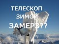 Телескоп рефрактор зимой