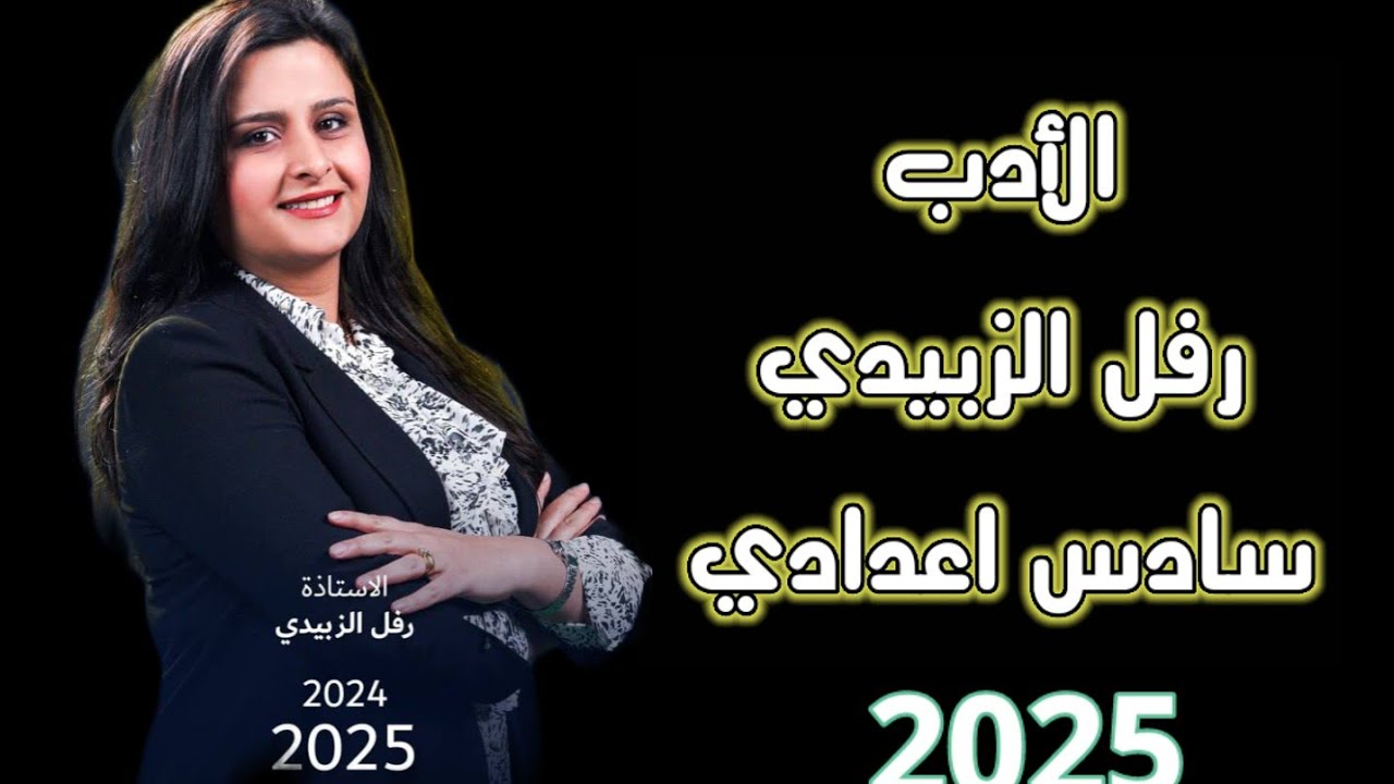 الأدب سادس اعدادي ضمان ل100 الرواية 2025