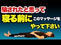 痩せるマッサージ【寝る前5分全身のリンパの流れが良くなる！！】