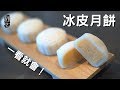 冰皮月餅|一看就會|奶黃冰皮月餅|榴蓮冰皮月餅|Snowy Mooncake