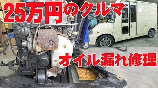 オイル漏れ修理の続き【ミラウォークスルーバン】④