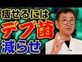 痩せるにはデブ菌を減らし、痩せ菌を増やせ！運動・食事制限で痩せないならこれしかない