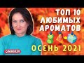 Топ 10 любимых ароматов Осень 2021