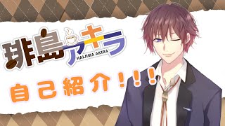 「(自己紹介/新人VTuber)　カフェ店長の琲島アキラです！！！」のサムネイル