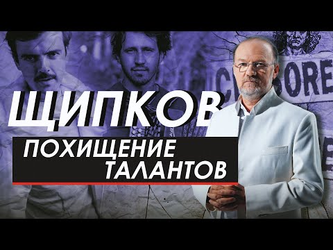 ПОХИЩЕНИЕ ТАЛАНТОВ. ЩИПКОВ №195