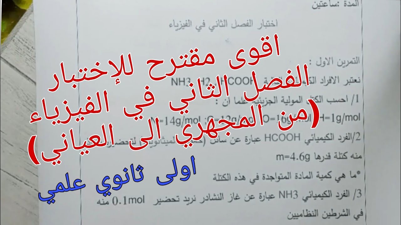 اقوى مقترح شامل الاختبار الفصل الثاني في الفيزياء (من المجهري الى العياني)اولى ثانوي علمي
