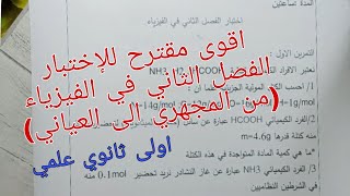 اقوى مقترح شامل الاختبار الفصل الثاني في الفيزياء (من المجهري الى العياني)اولى ثانوي علمي