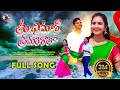 THU CHIMAR PREMERI RATHA | FULL VIDEO SONG | PAVANI \ Balakrishna &SUHASINI SINGER | NEW LOVE SONG