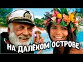 На далёком острове . Морские рассказы и байки.