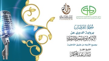 25سورة الفرقان برواية الدوري عن أبي عمرو ختمة بجمع أوجه الرواية بصوت القارئ صابر عبد الحكم